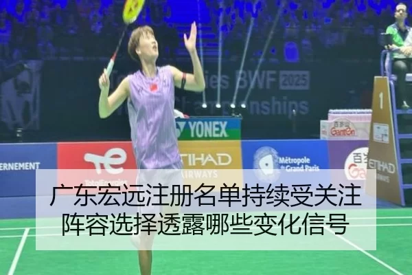 guang-dong-hong-yuan-zhu-ce-ming-dan-chi-xu-shou-guan-zhu-zhen-rong-xuan-ze-tou-lu-na-xie-bian-hua-xin-hao-2-321.jpg