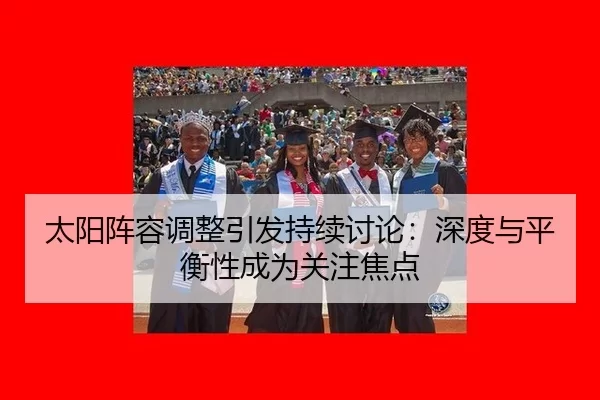 太阳阵容调整引发持续讨论：深度与平衡性成为关注焦点