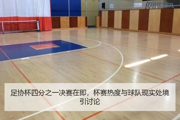 足协杯四分之一决赛在即，杯赛热度与球队现实处境引讨论